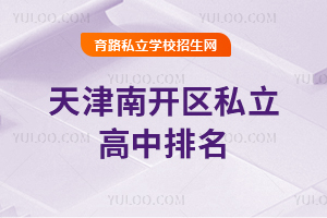 天津南开区私立高中排名