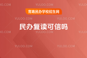 民办复读可信吗