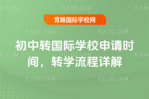 2026年初中转国际学校申请时间,转学流程详解