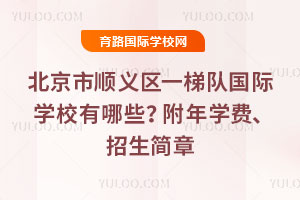 ������˳����һ�ݶӹ���ѧУ����Щ����2026��ѧ�ѡ���������