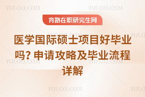 医学国际硕士项目好毕业吗?申请攻略及毕业流程详解