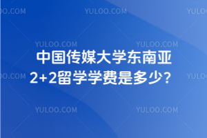中国传媒大学东南亚2+2留学学费是多少？