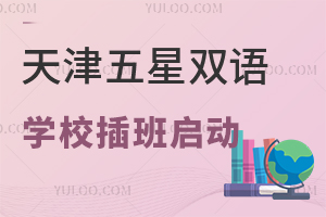 速看,天津五星双语学校插班启动,这些私立学校还有名额!