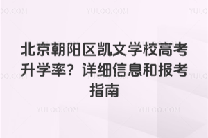 北京朝阳区凯文学校高考升学率?详细信息和报考指南