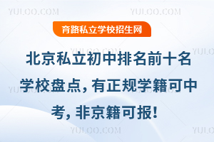 北京私立初中排名前十名学校盘点,有正规学籍可中考,非京籍可报!