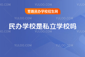 民办学校是私立学校吗