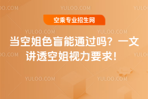 當空姐色盲能通過嗎?一文講透空姐視力要求!