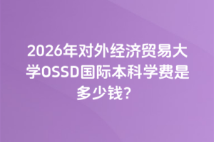2026年对外经济贸易大学OSSD国际本科学费是多少钱？
