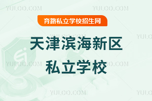 天津滨海新区私立学校