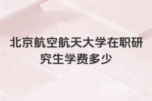 北京航空航天大学在职研究生学费多少