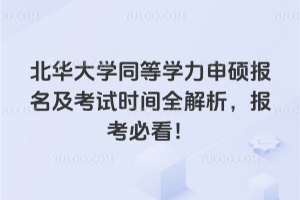 北华大学同等学力申硕报名及考试时间全解析,报考必看!