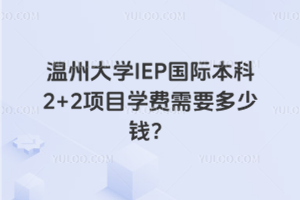 温州大学IEP国际本科2+2项目学费需要多少钱?