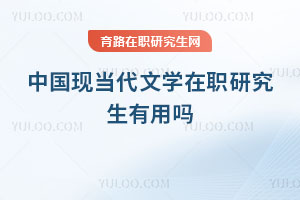中国现当代文学在职研究生有用吗