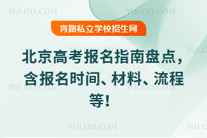 2026年北京高考报名明细盘点,含报名时间、材料、条件、流程等!