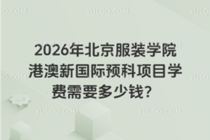 2026年北京服装学院港澳新国际预科项目学费需要多少钱？