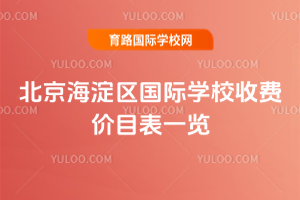 2025-2026ѧ�걱������������ѧУ�շѼ�Ŀ��һ��