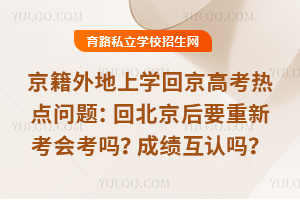 京籍外地上学回京高考热点问题:回北京后要重新考会考吗?成绩互认吗?