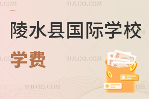 陵水县国际学校学费