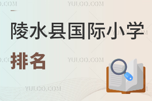 陵水县国际小学排名