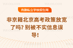 非京籍北京高考政策放宽了吗?别被不实信息误导!
