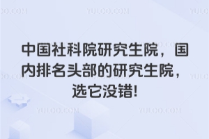 中国社科院研究生院,国内排名头部的研究生院,选它没错!