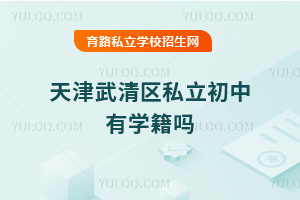 天津武清区私立初中有学籍吗
