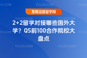 2+2��ѧ�Խ���Щ�����ѧ��QSǰ100����ԺУ���̵�