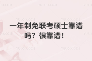 一年制免联考硕士靠谱吗？很靠谱，不仅省时间，升职加薪也有用！