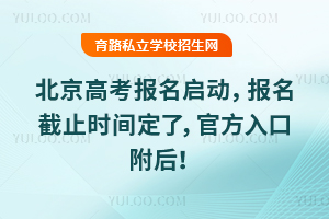 2026年北京高考报名启动,报名截止时间定了,官方入口附后!