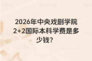 2026ϷѧԺ2+2ʱѧǶǮ