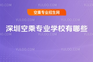 深圳空乘專業學校有哪些?