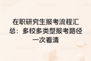 2026在职研究生报考流程汇总:多校多类型报考路径一次看清