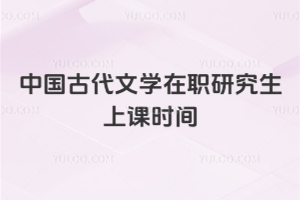 中国古代文学在职研究生上课时间