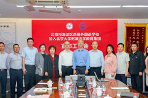 海淀尚丽外国语学校加盟北大附中教育集团，共筑海淀教育优质均衡新生态！