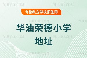 华油荣德小学地址