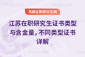江苏在职研究生证书类型与含金量，不同类型证书详解