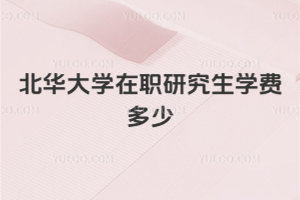 北华大学在职研究生学费多少
