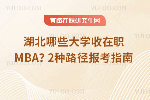 湖北哪些大学收在职MBA?2种路径报考指南