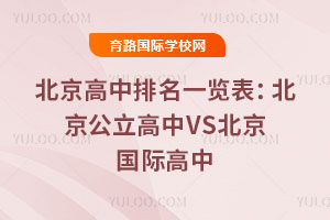 北京高中排名一览表:北京公立高中VS北京国际高中
