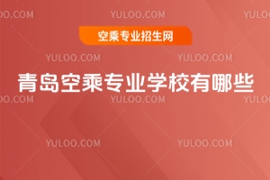 青島空乘專業學校有哪些?