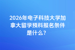 2026ӿƼѧôѧԤƱʲô