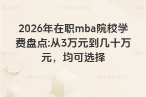 2026ְmbaԺУѧ̵:3ԪʮԪѡ