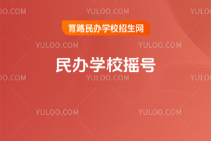 民办学校摇号