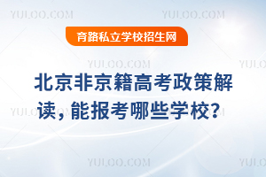 北京非京籍高考政策解读,能报考哪些学校?