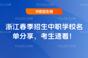 浙江春季招生中职学校名单分享，考生速看！