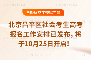 2026年北京昌平区社会考生高考报名工作安排已发布,将于10月25日开启!