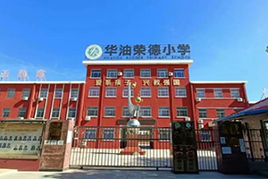 华油荣德小学升学率