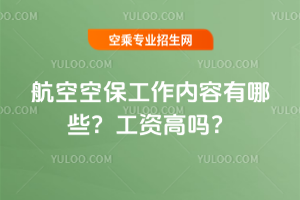 航空空保工作內(nèi)容有哪些?工資高嗎?
