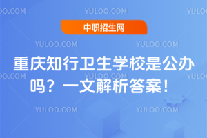 重庆知行卫生学校是公办吗？一文解析答案！