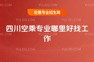 四川空乘專業哪里好找工作?